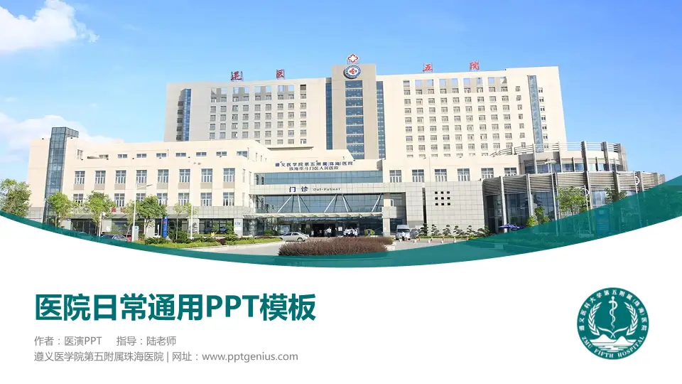 遵义医学院第五附属珠海医院医院简介/日常通用PPT模板16:9格式PPT封面效果预览图
