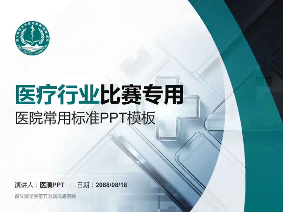 遵义医学院第五附属珠海医院医疗行业比赛专用PPT模板4:3格式PPT封面效果预览图