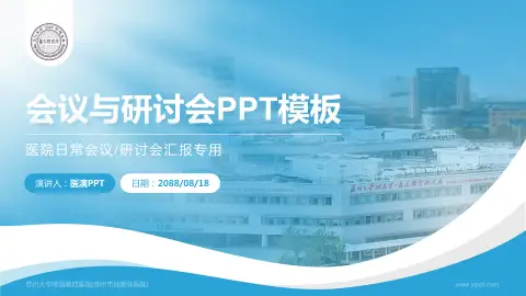 苏州大学附属第四医院(苏州市独墅湖医院)会议与研讨会PPT模板