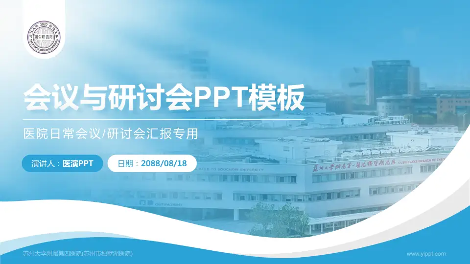 苏州大学附属第四医院(苏州市独墅湖医院)会议与研讨会PPT模板16:9格式PPT封面效果预览图