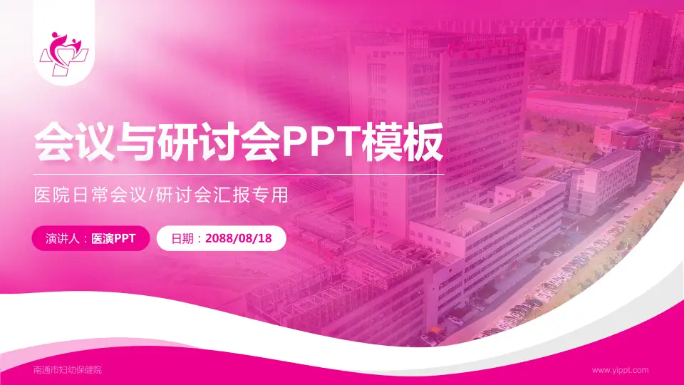 南通市妇幼保健院会议与研讨会PPT模板16:9格式PPT封面效果预览图