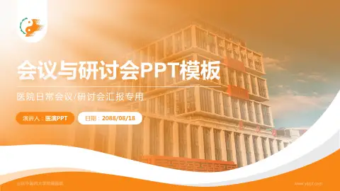 山东中医药大学附属医院会议与研讨会PPT模板