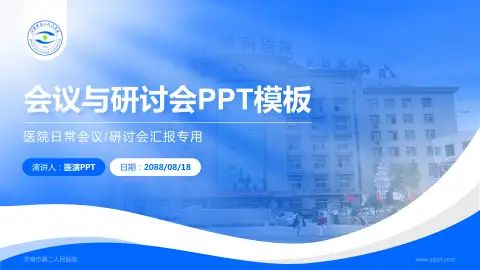 济南市第二人民医院会议与研讨会PPT模板