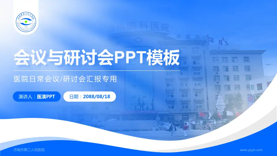 济南市第二人民医院会议与研讨会PPT模板16:9格式PPT封面效果预览图