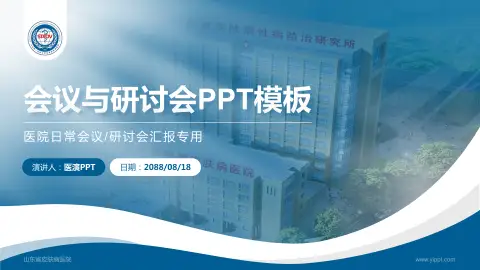 山东省皮肤病医院会议与研讨会PPT模板