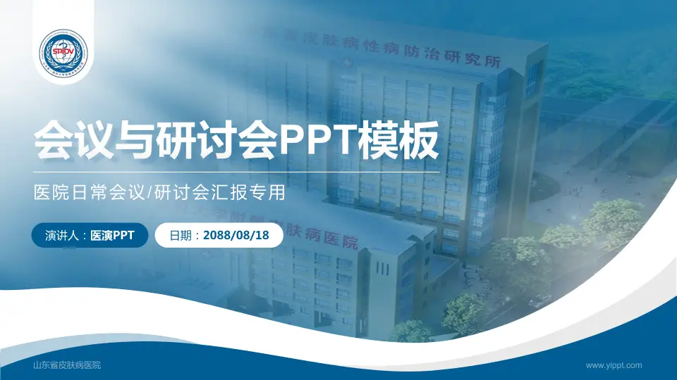山东省皮肤病医院会议与研讨会PPT模板16:9格式PPT封面效果预览图