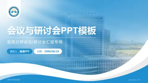 淮安市淮安医院会议与研讨会PPT模板
