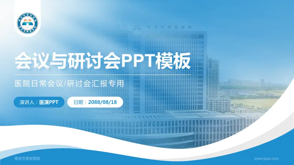 淮安市淮安医院会议与研讨会PPT模板16:9格式PPT封面效果预览图