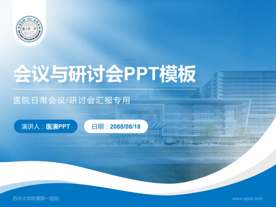 苏州大学附属第一医院会议与研讨会PPT模板4:3格式PPT封面效果预览图