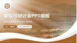 阳江市中医院会议与研讨会PPT模板_幻灯片封面预览图