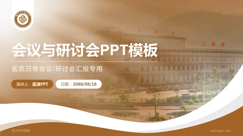 阳江市中医院会议与研讨会PPT模板16:9格式PPT封面效果预览图