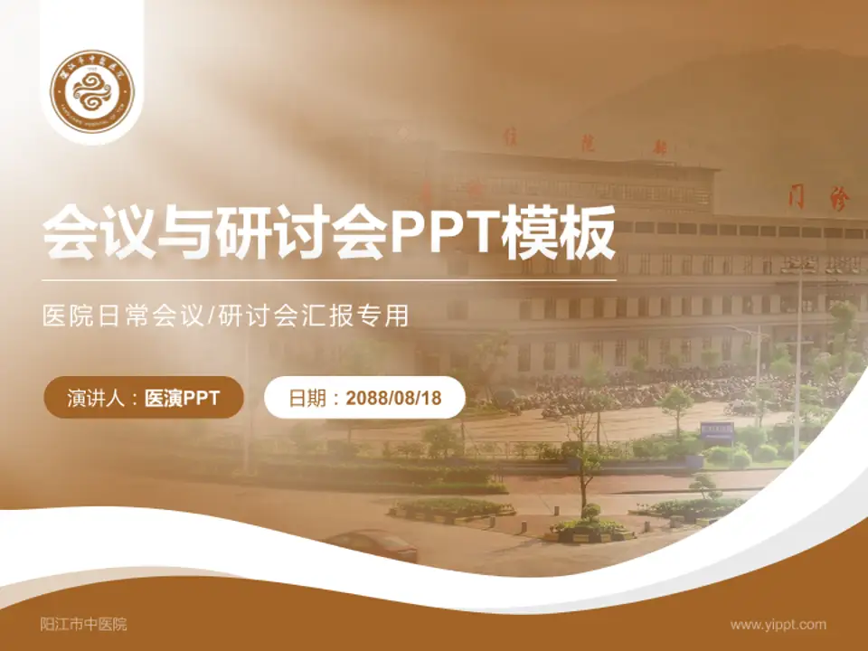 阳江市中医院会议与研讨会PPT模板4:3格式PPT封面效果预览图