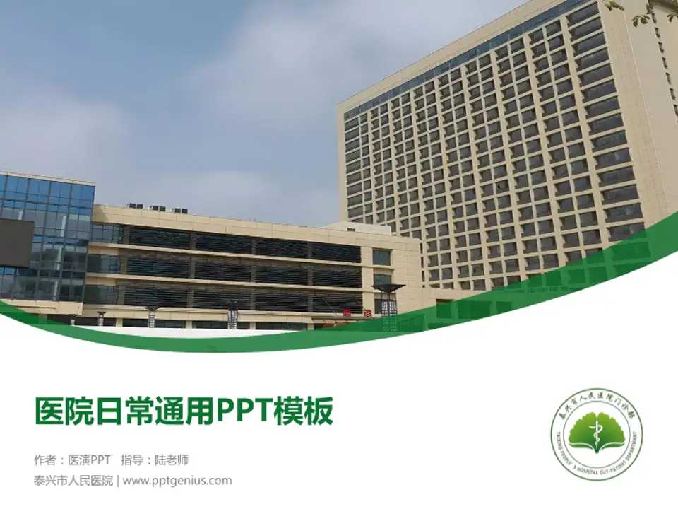 泰兴市人民医院医院简介/日常通用PPT模板4:3格式PPT封面效果预览图