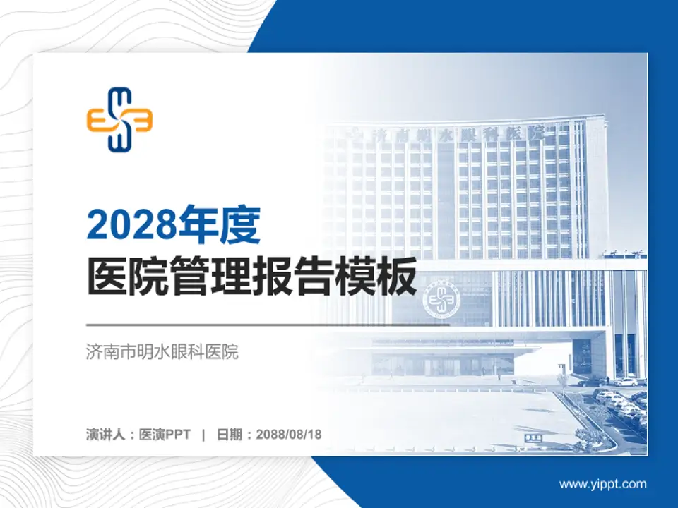 济南市明水眼科医院医院管理报告PPT模板4:3格式PPT封面效果预览图