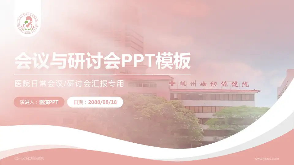 端州区妇幼保健院会议与研讨会PPT模板16:9格式PPT封面效果预览图