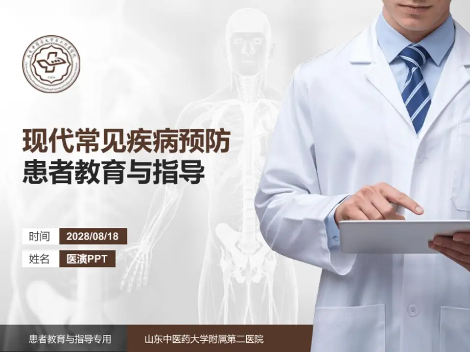 山东中医药大学附属第二医院患者教育与指导PPT模板4:3格式PPT封面效果预览图