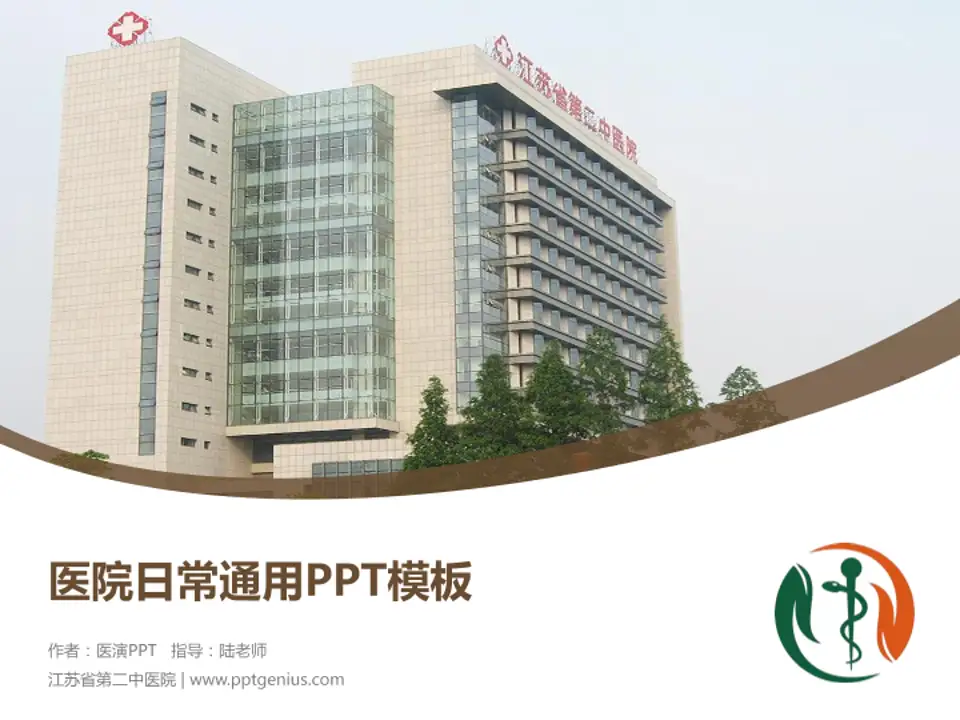 江苏省第二中医院医院简介/日常通用PPT模板4:3格式PPT封面效果预览图