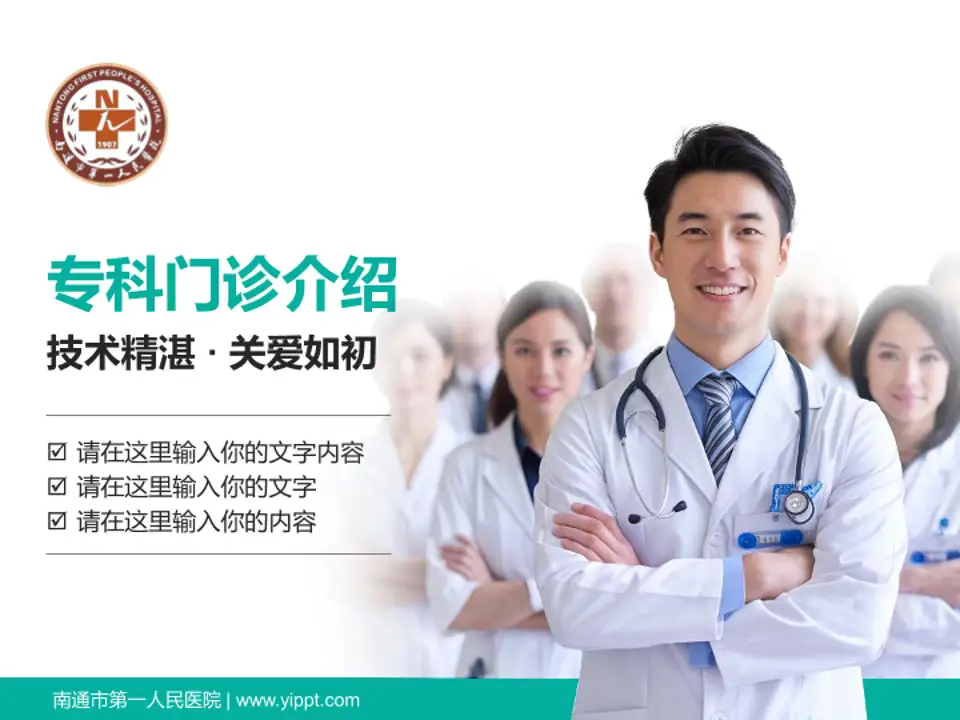 南通市第一人民医院科室介绍与推广PPT模板4:3格式PPT封面效果预览图