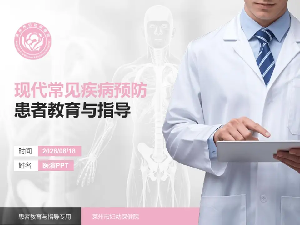莱州市妇幼保健院患者教育与指导PPT模板4:3格式PPT封面效果预览图