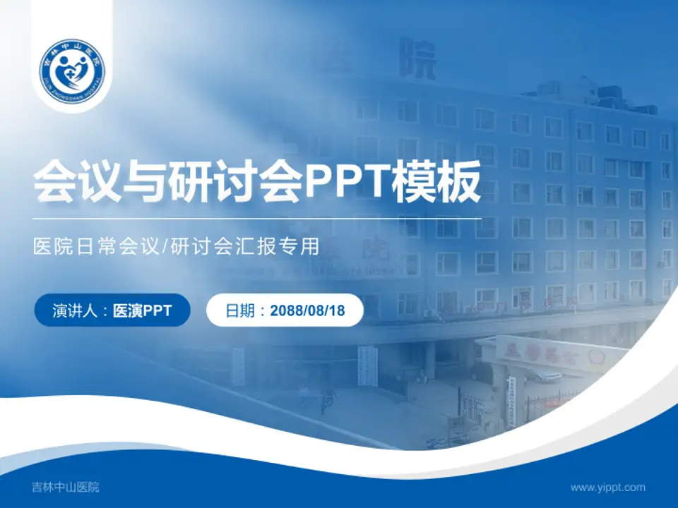 吉林中山医院会议与研讨会PPT模板4:3格式PPT封面效果预览图