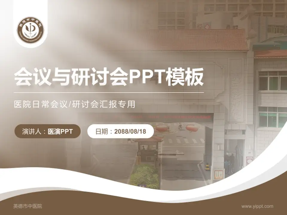英德市中医院会议与研讨会PPT模板4:3格式PPT封面效果预览图