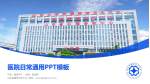 山东省精神卫生中心医院简介/日常通用PPT模板_幻灯片封面预览图