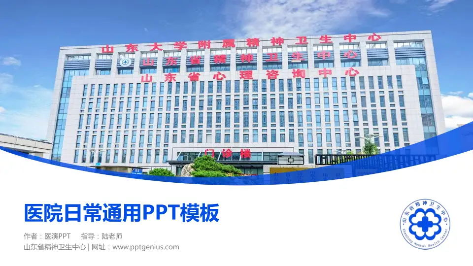 山东省精神卫生中心医院简介/日常通用PPT模板16:9格式PPT封面效果预览图