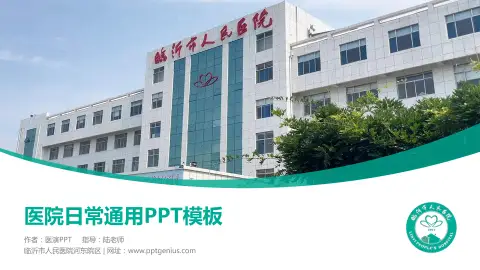 临沂市人民医院河东院区医院简介/日常通用PPT模板