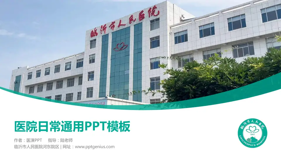 临沂市人民医院河东院区医院简介/日常通用PPT模板16:9格式PPT封面效果预览图