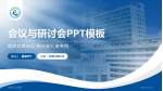 珠海市人民医院会议与研讨会PPT模板_幻灯片封面预览图