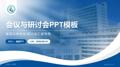 珠海市人民医院会议与研讨会PPT模板