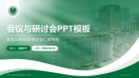 中国人民解放军东部战区总医院会议与研讨会PPT模板