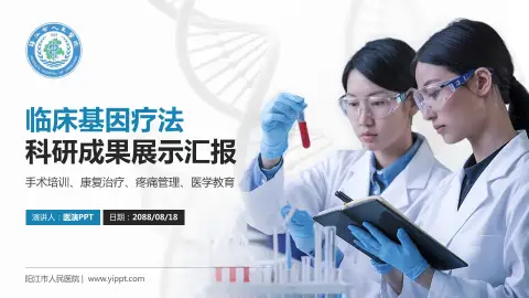 阳江市人民医院科研成果展示PPT模板