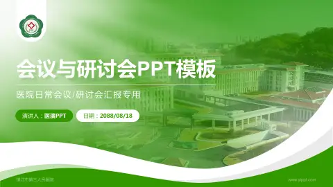 镇江市第三人民医院会议与研讨会PPT模板