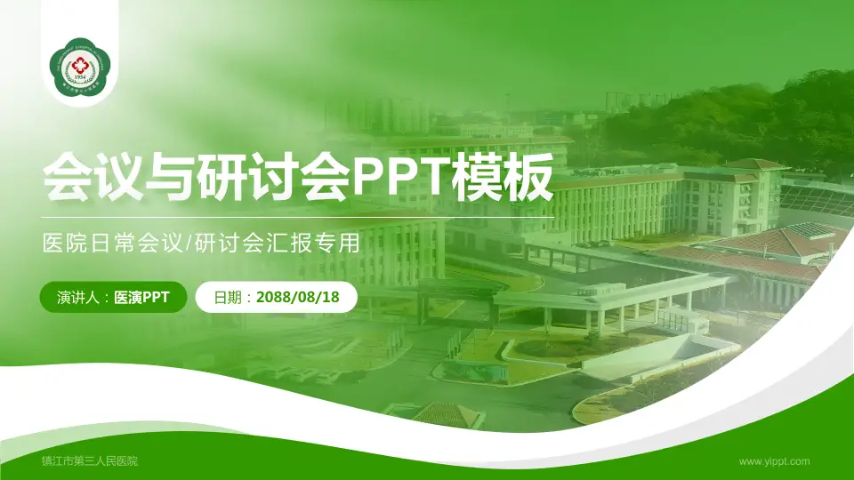 镇江市第三人民医院会议与研讨会PPT模板16:9格式PPT封面效果预览图