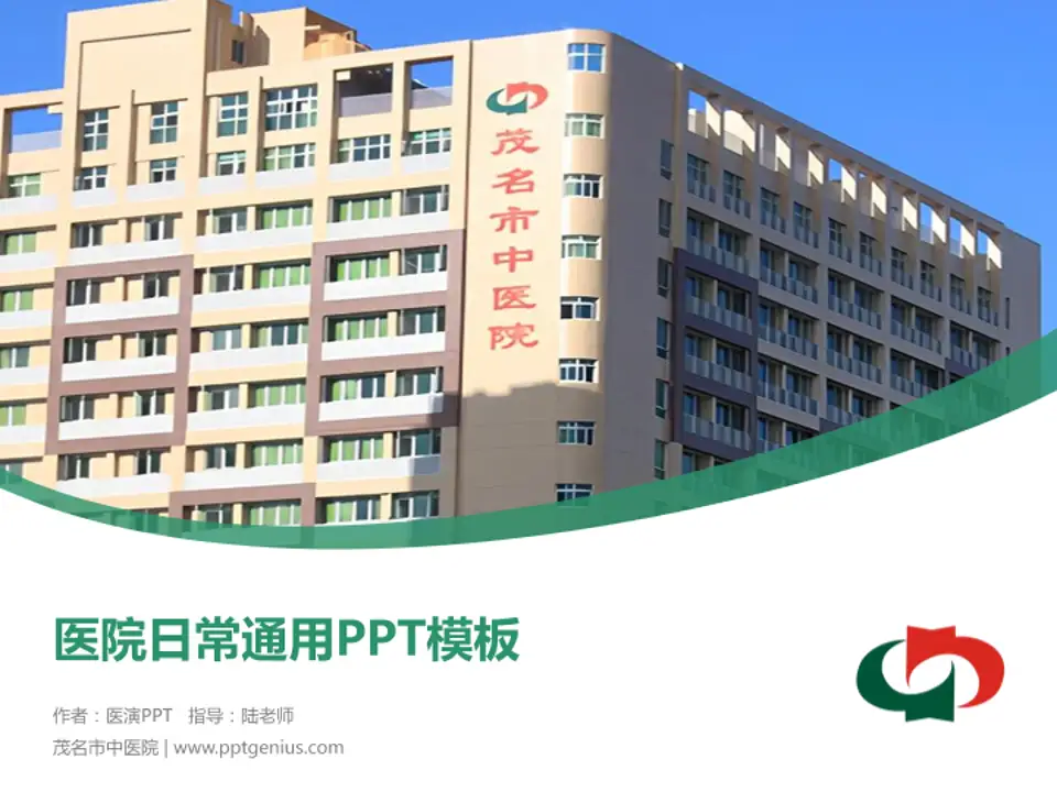 茂名市中医院医院简介/日常通用PPT模板4:3格式PPT封面效果预览图