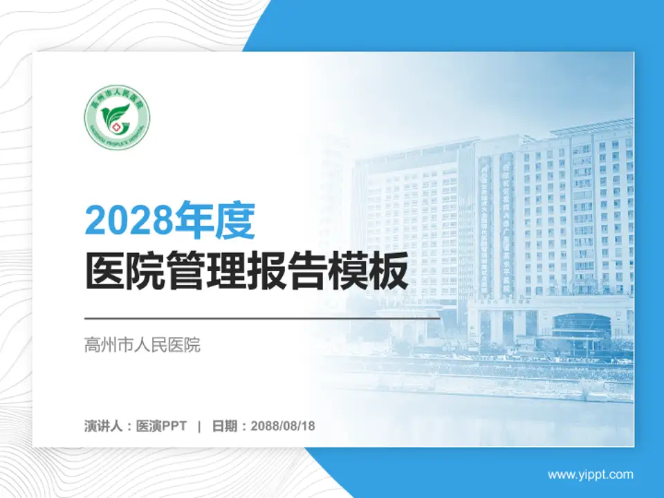 高州市人民医院医院管理报告PPT模板4:3格式PPT封面效果预览图