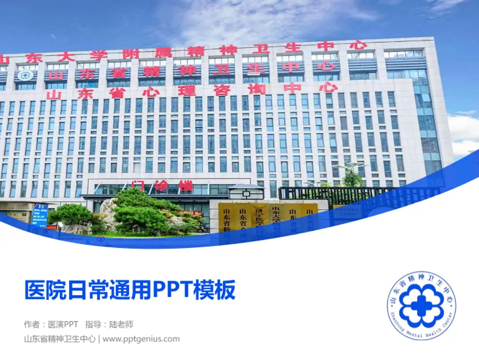 山东省精神卫生中心医院简介/日常通用PPT模板4:3格式PPT封面效果预览图