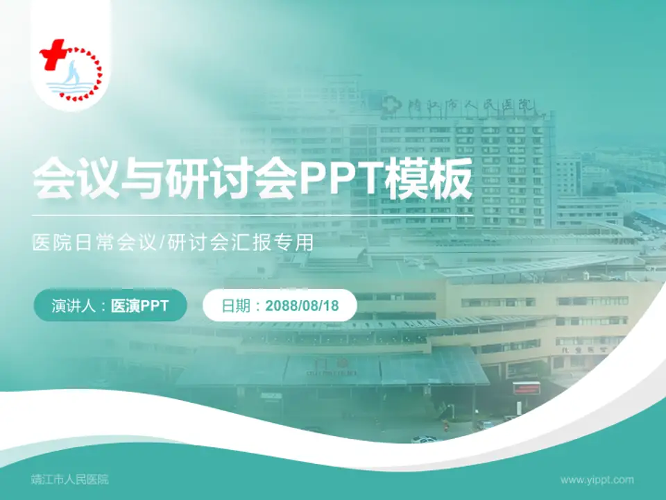 靖江市人民医院会议与研讨会PPT模板4:3格式PPT封面效果预览图