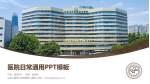 山东中医药大学附属第二医院医院简介/日常通用PPT模板_幻灯片封面预览图