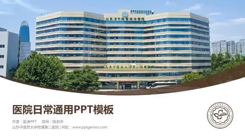 山东中医药大学附属第二医院医院简介/日常通用PPT模板