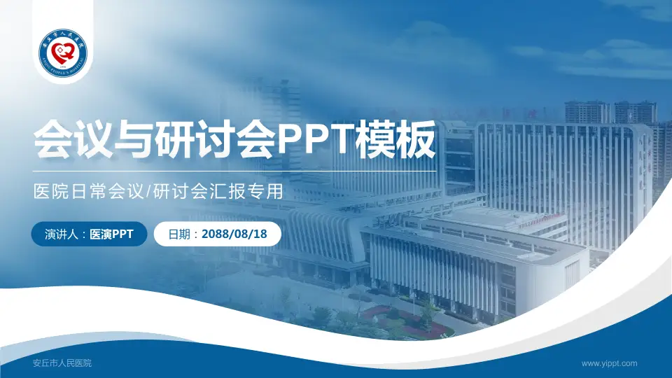 安丘市人民医院会议与研讨会PPT模板16:9格式PPT封面效果预览图