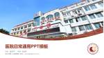 湛江市第二中医医院医院简介/日常通用PPT模板_幻灯片封面预览图