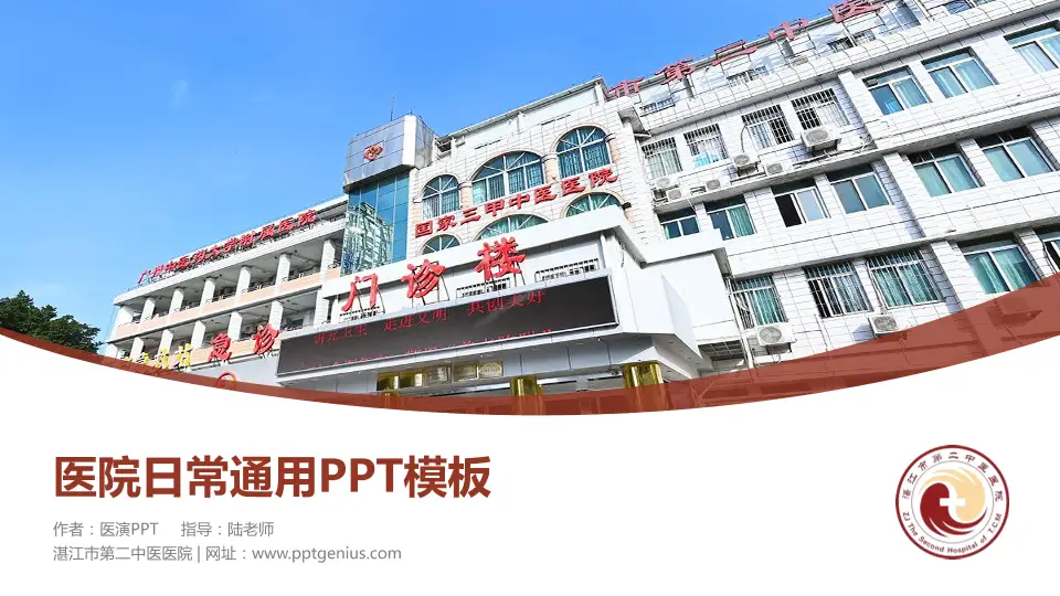 湛江市第二中医医院医院简介/日常通用PPT模板16:9格式PPT封面效果预览图
