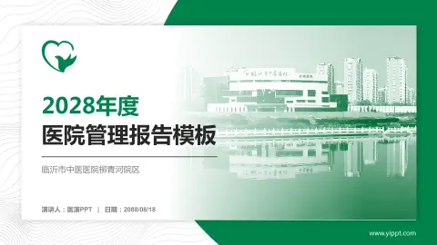 临沂市中医医院柳青河院区医院管理报告PPT模板