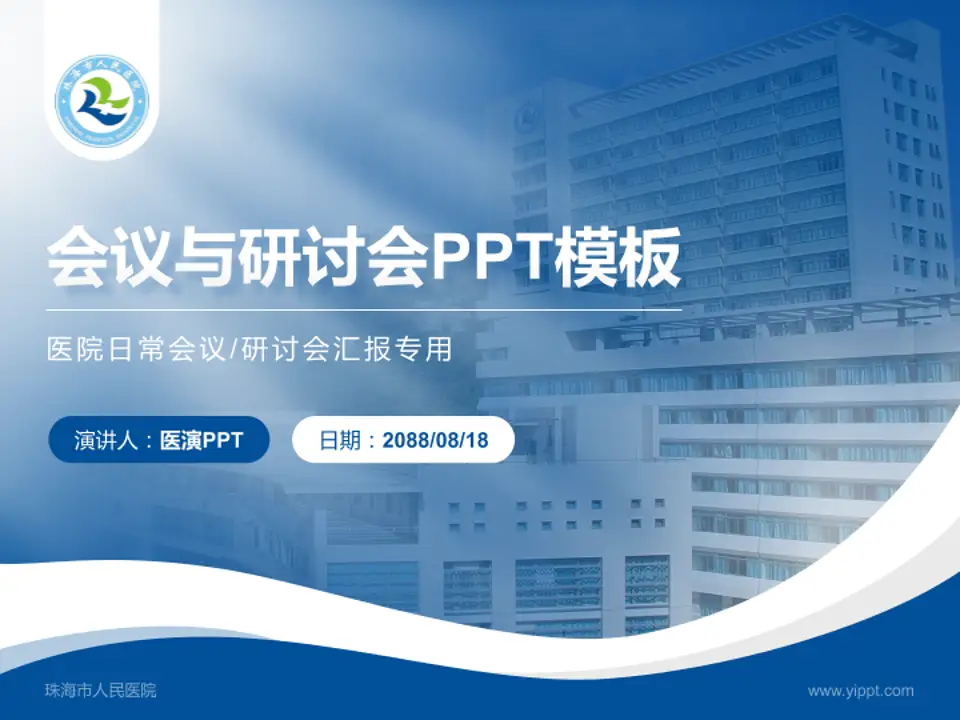 珠海市人民医院会议与研讨会PPT模板4:3格式PPT封面效果预览图