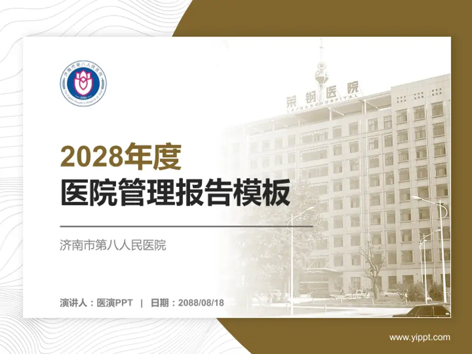 济南市第八人民医院医院管理报告PPT模板4:3格式PPT封面效果预览图