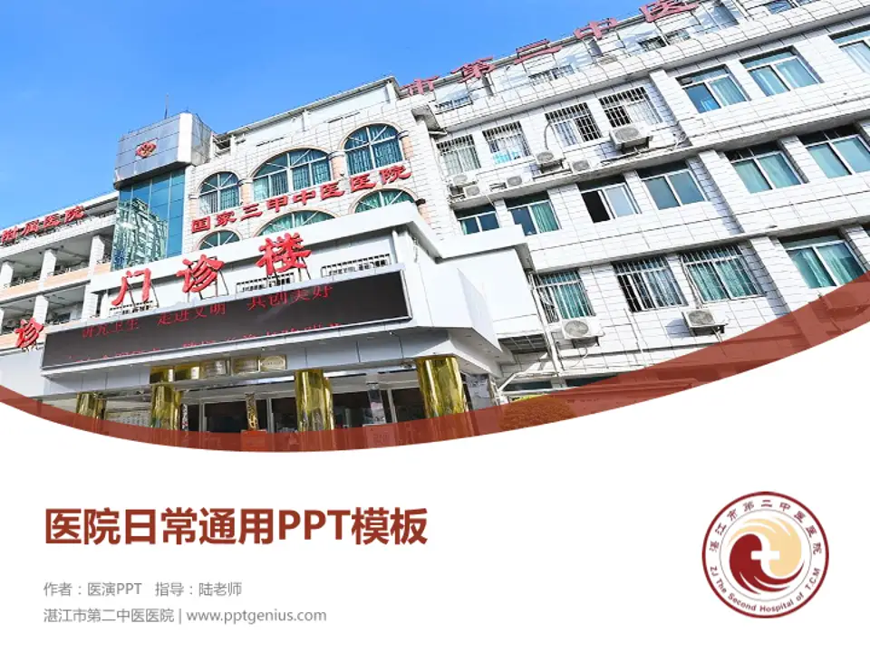 湛江市第二中医医院医院简介/日常通用PPT模板4:3格式PPT封面效果预览图
