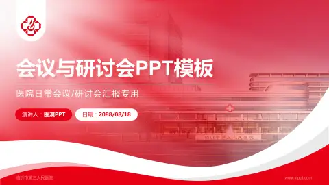 临沂市第三人民医院会议与研讨会PPT模板