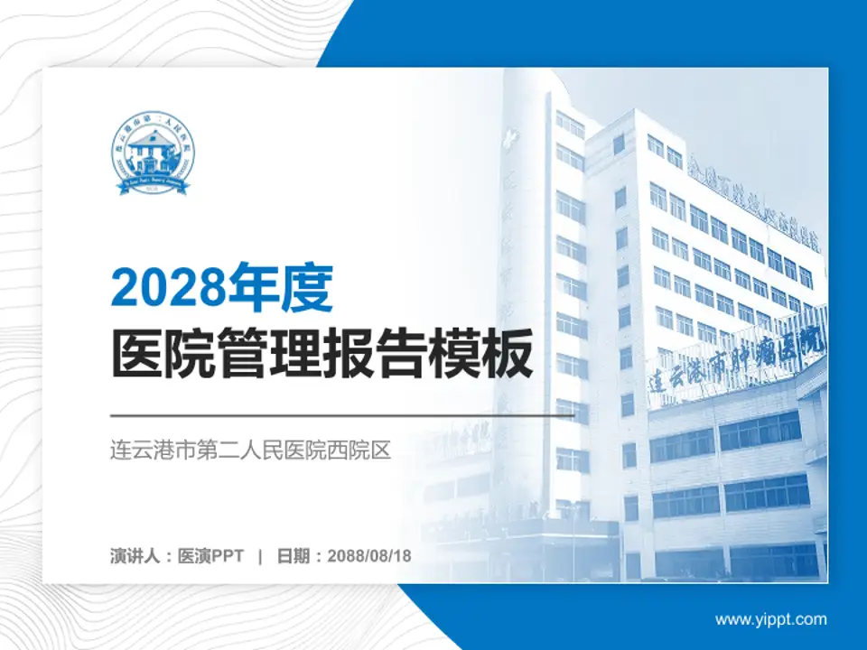 连云港市第二人民医院西院区医院管理报告PPT模板4:3格式PPT封面效果预览图